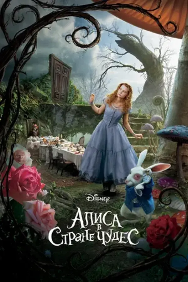 Алиса в стране чудес (фильм 2010)