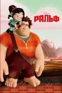 Ральф: все части (2012-2018)